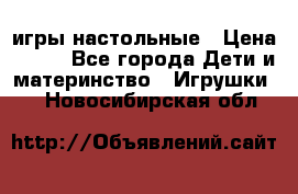 игры настольные › Цена ­ 120 - Все города Дети и материнство » Игрушки   . Новосибирская обл.